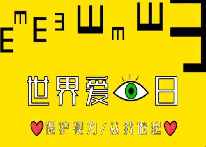 全国爱眼日宣传重点及口号是什么