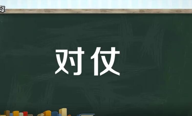 对仗是什么意思