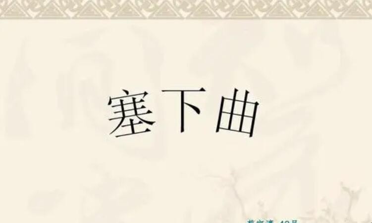 王昌龄《塞下曲四首·其三》原文是什么