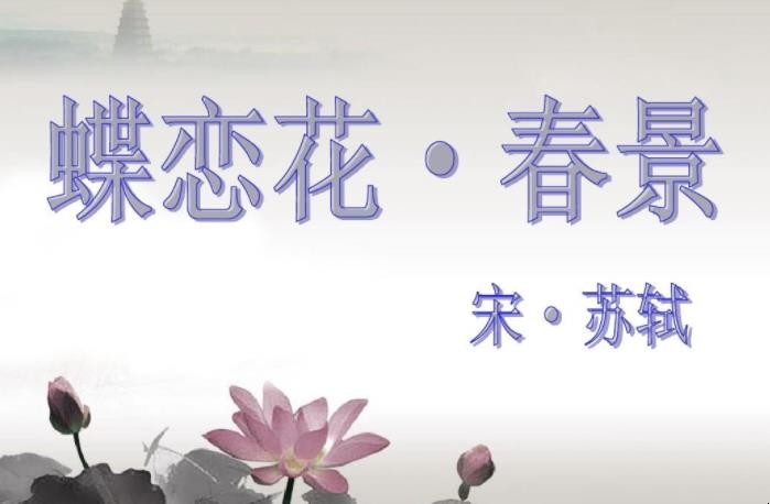 《蝶恋花·春景》白话译文是什么