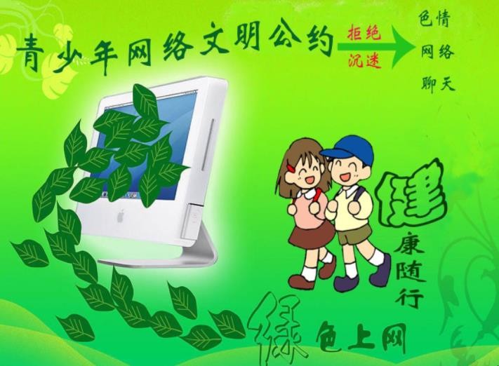 全国青少年网络文明公约内容是什么