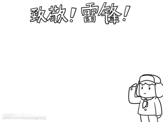 致敬雷锋手抄报怎么画