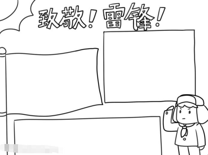 致敬雷锋手抄报怎么画