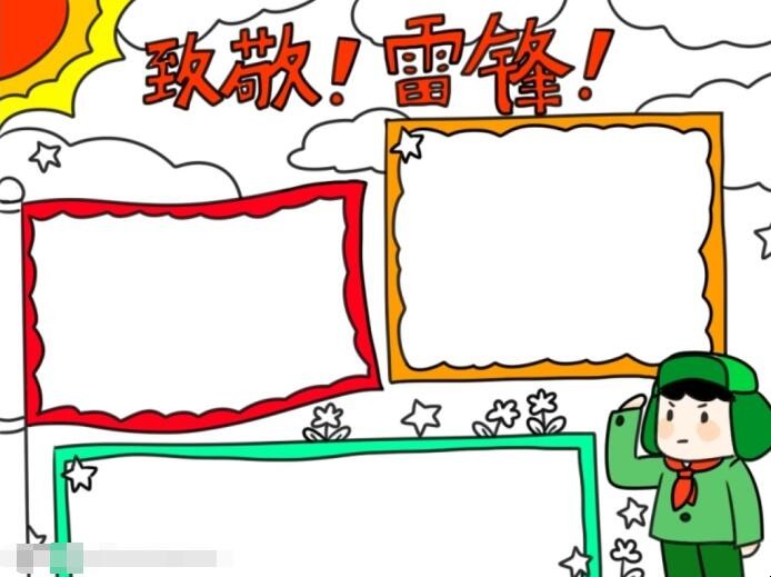致敬雷锋手抄报怎么画