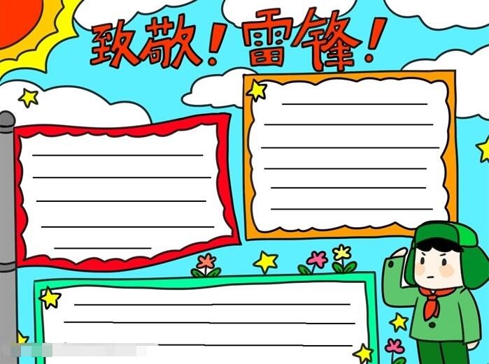 致敬雷锋手抄报怎么画