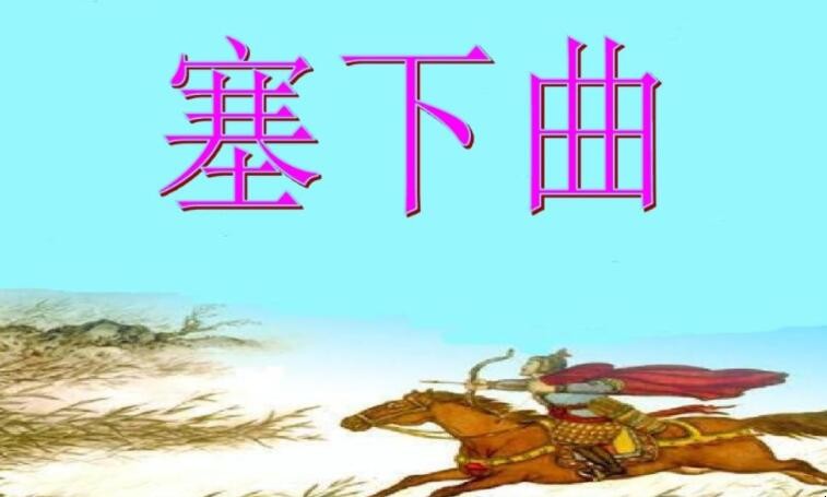 《和张仆射塞下曲六首·其四》的翻译是什么