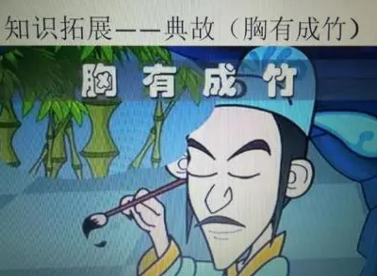 胸有成竹的来历是什么