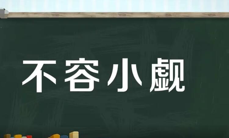 不容小觑如何造句