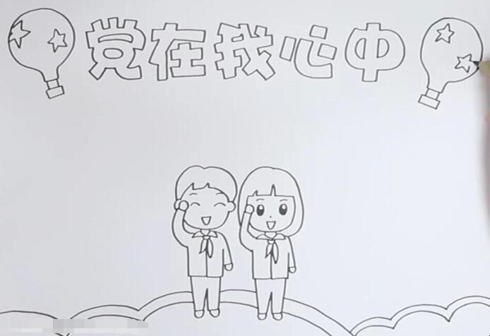党在我心中手抄报如何画