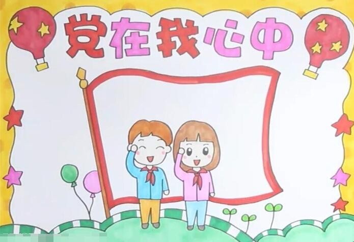 党在我心中手抄报怎么画
