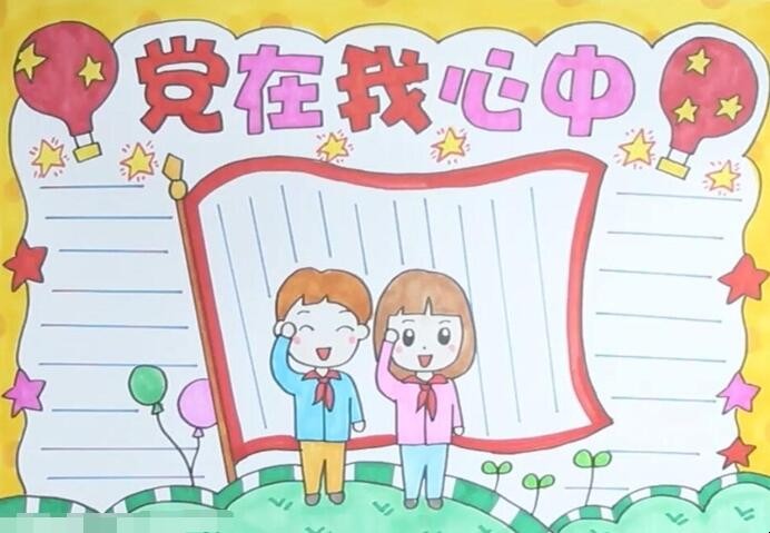 党在我心中手抄报怎么画
