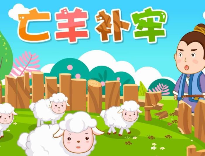亡羊补牢成语寓意是什么