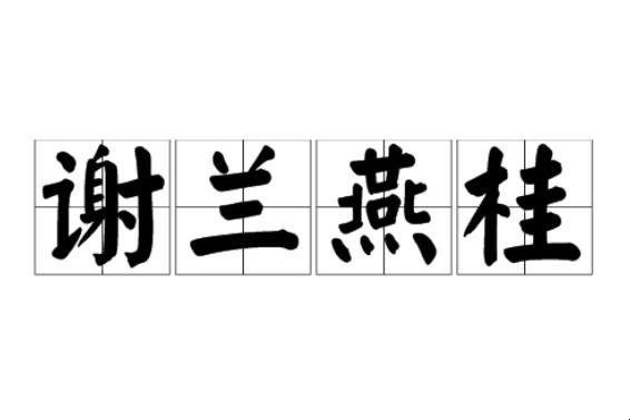谢兰燕桂成语出处在哪