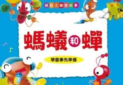 《蚂蚁和蝉》寓意是什么