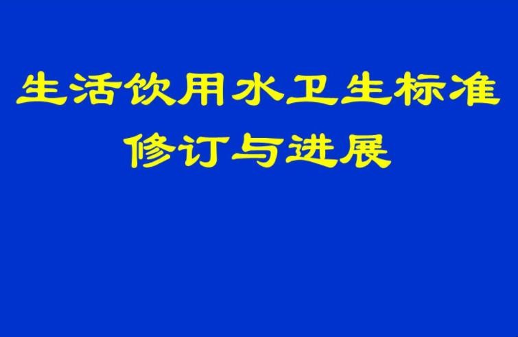 生活饮用水卫生标准是什么