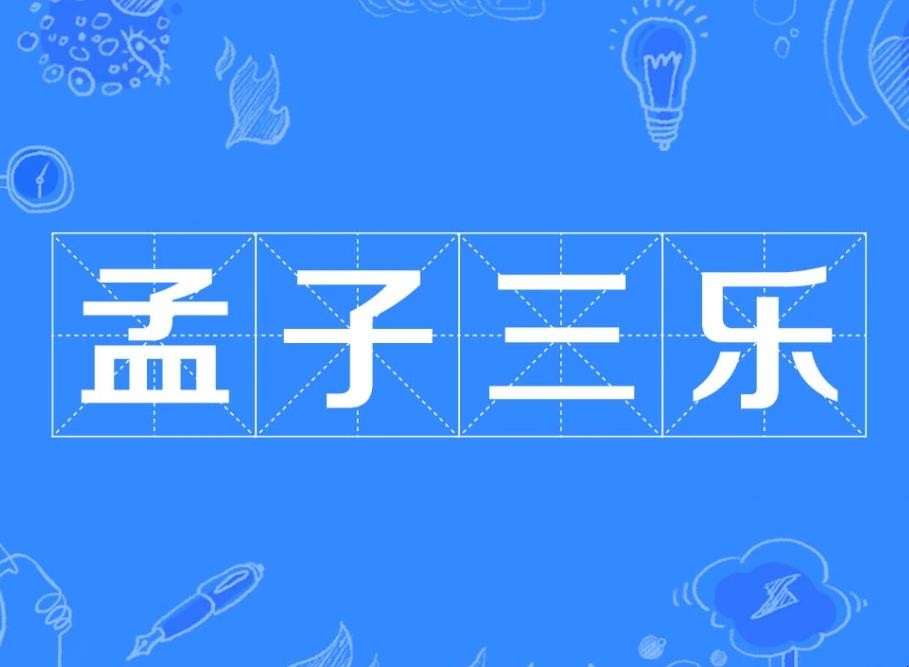 孟子三乐作品鉴赏是什么