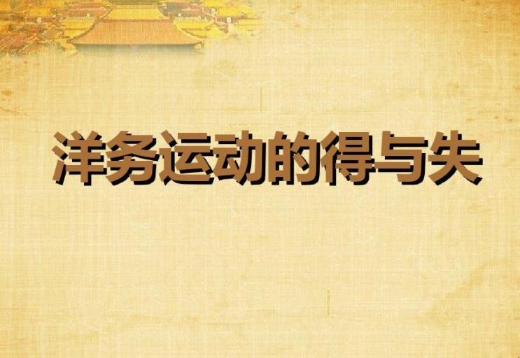 洋务运动国内背景是什么