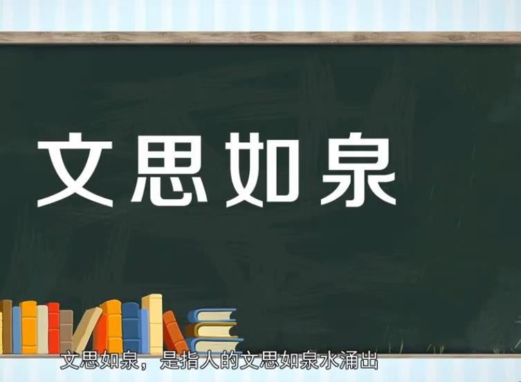 文思如泉造句如何造