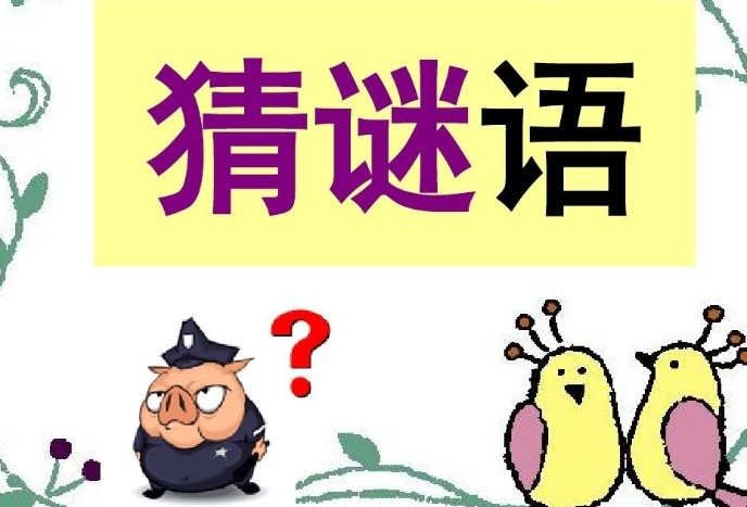 “休要丢人现眼”打一字谜底是什么