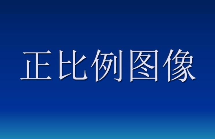 正比例与反比例相同之处是什么