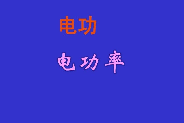 电功率的定义是什么
