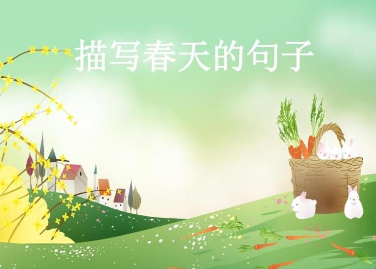 摘抄春天优美句子有哪些