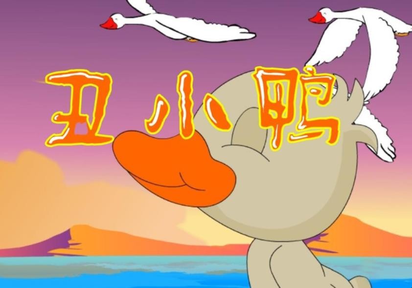 《丑小鸭》故事告诉我们的意义是什么