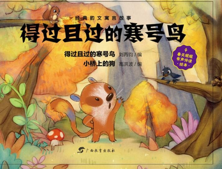 《寒号鸟的故事》告诉我们什么道理