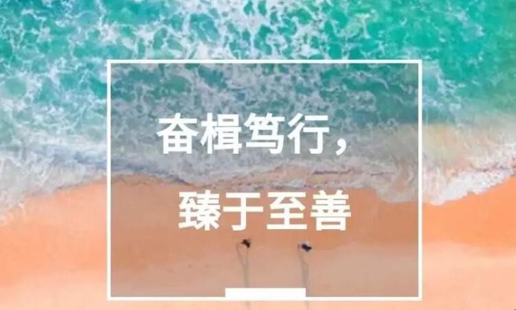 奋楫笃行臻于至善的意思是什么