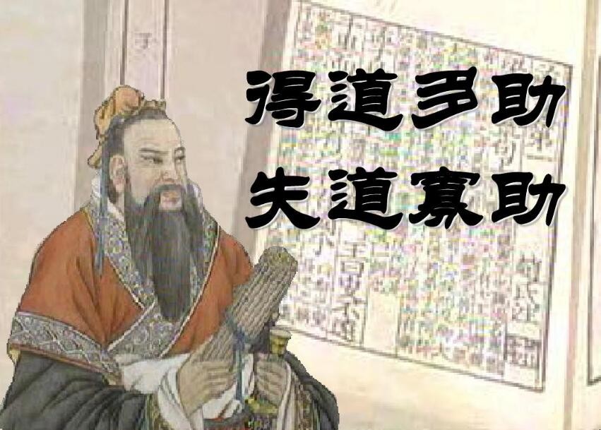 《得道多助失道寡助》的原文是什么