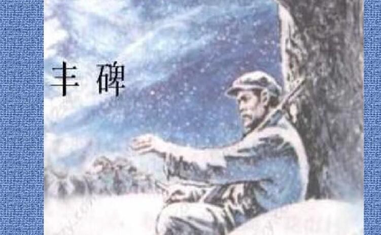 《丰碑》的主要内容是什么