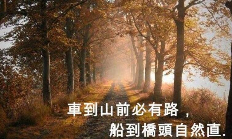 船到桥头自然直上一句是什么