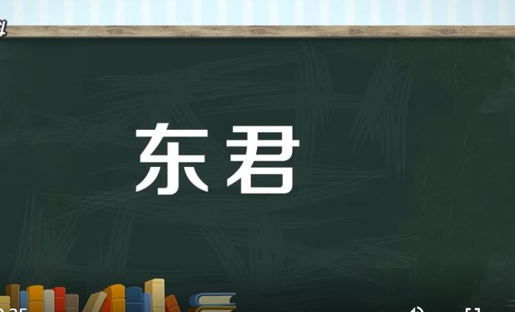 东君的意思是什么