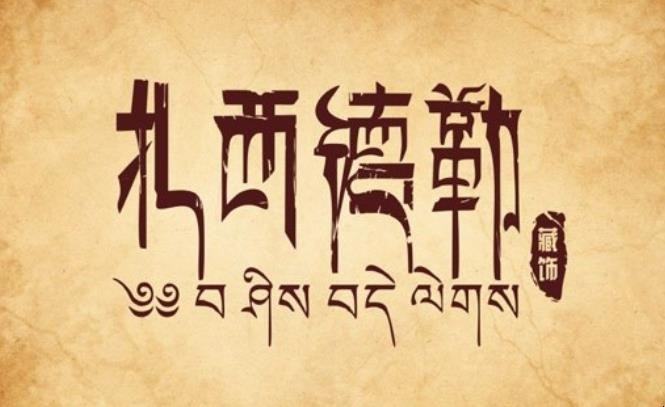 扎西德勒详细释义是什么