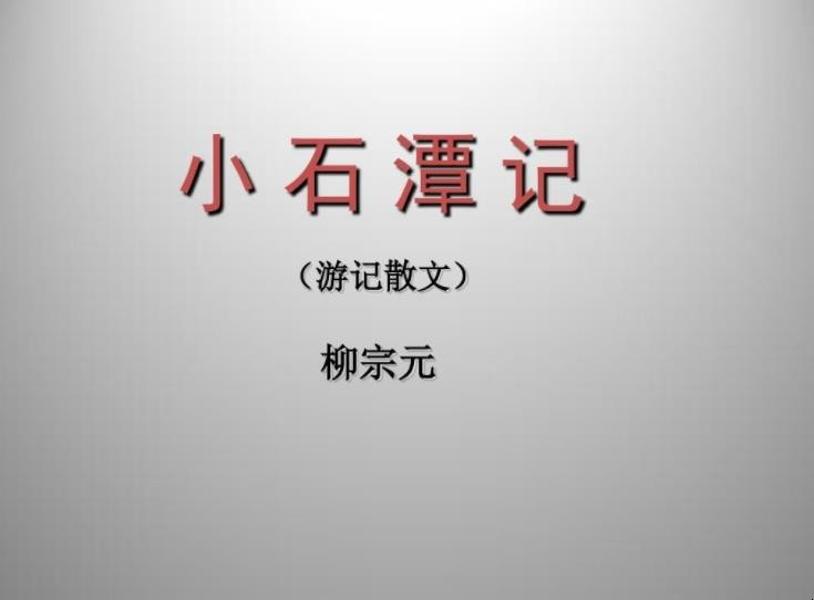 《小石潭记》主旨是什么