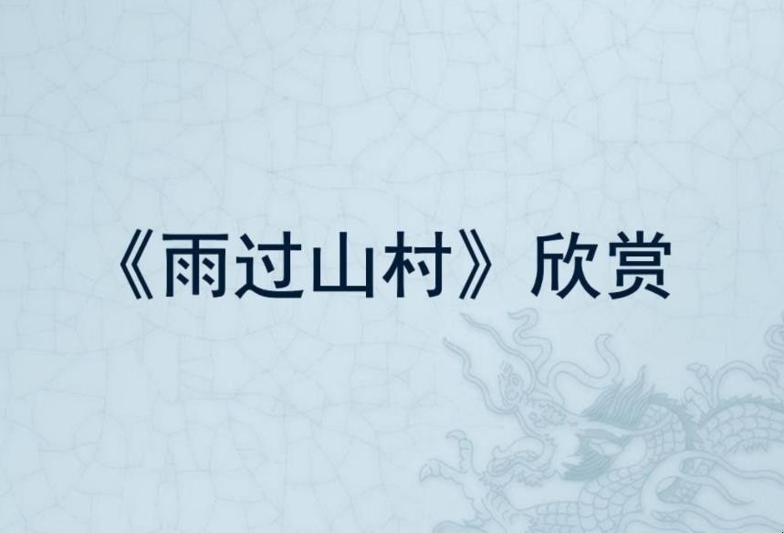 《雨过山村》表达了什么情感