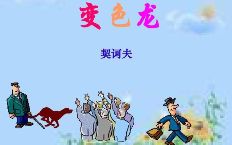 《变色龙》的主要内容是什么