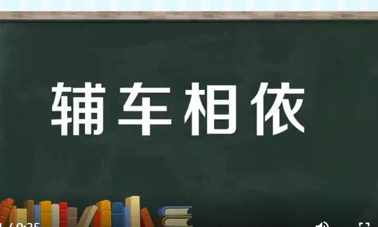 辅车相依是什么意思