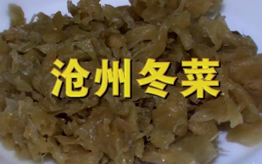 沧州冬菜的风味特点是什么