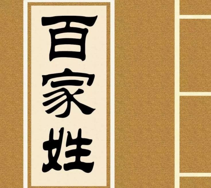 刘在百家姓中排第几位