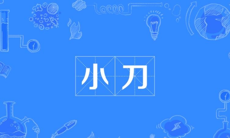 小刀是什么意思