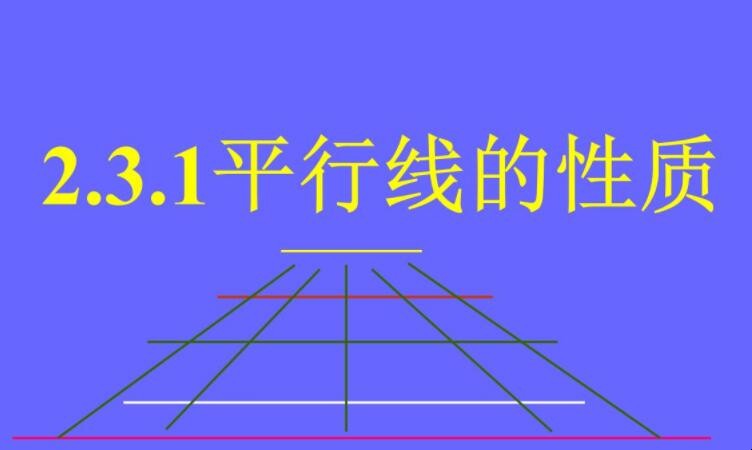平行线的性质是什么