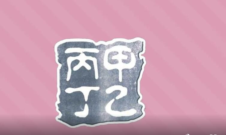 甲乙丙丁后面是什么