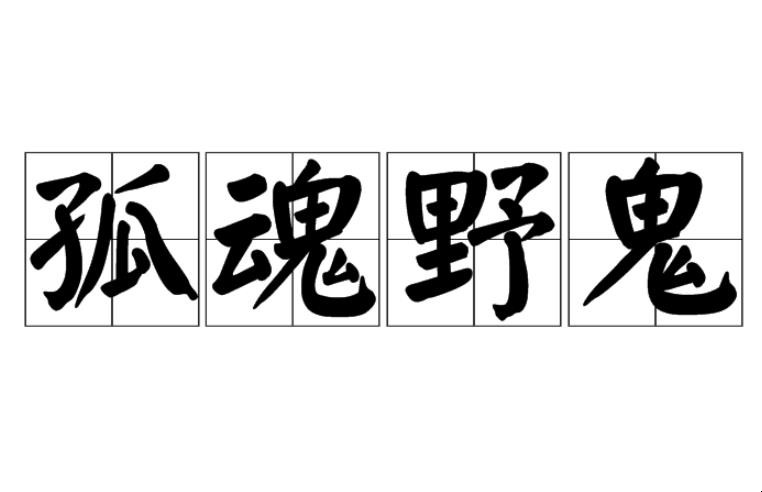 孤魂野鬼是什么意思