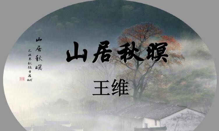 《山居秋暝》的翻译是什么