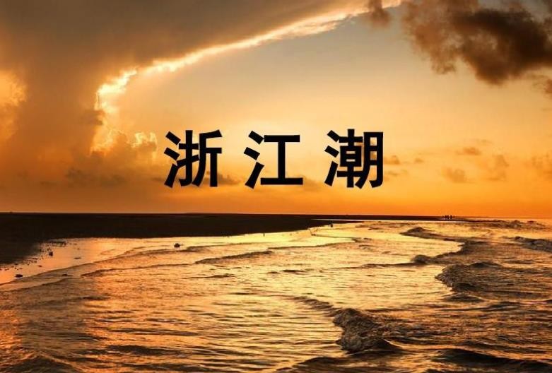 《浙江潮》社会影响有哪些