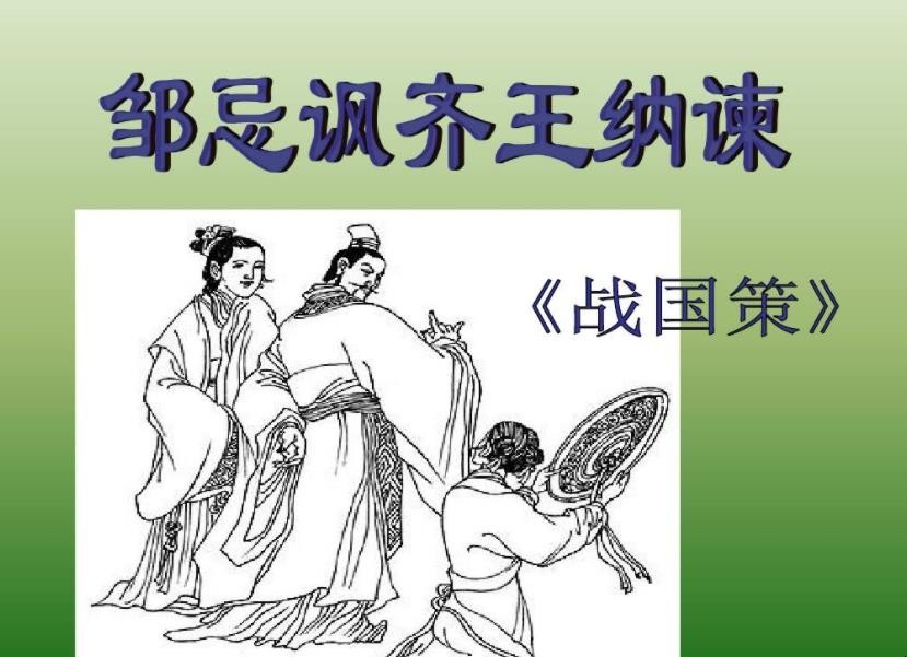 《邹忌讽齐王纳谏》整体赏析有哪些