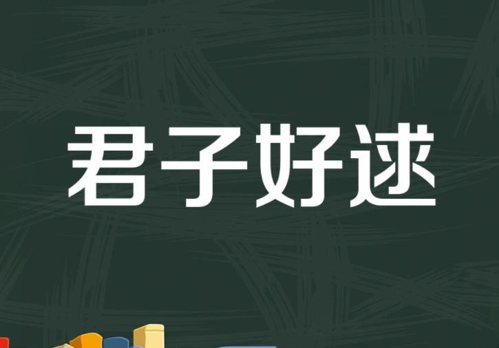 《君子好逑》如何造句
