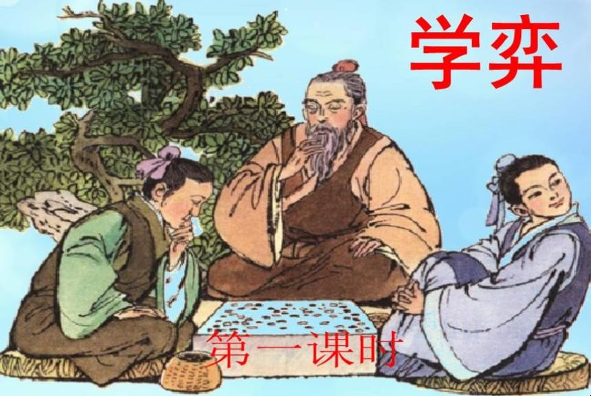 《学弈》有什么启示
