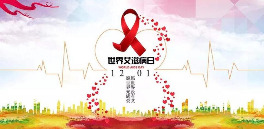 世界艾滋病日宣传标语有哪些